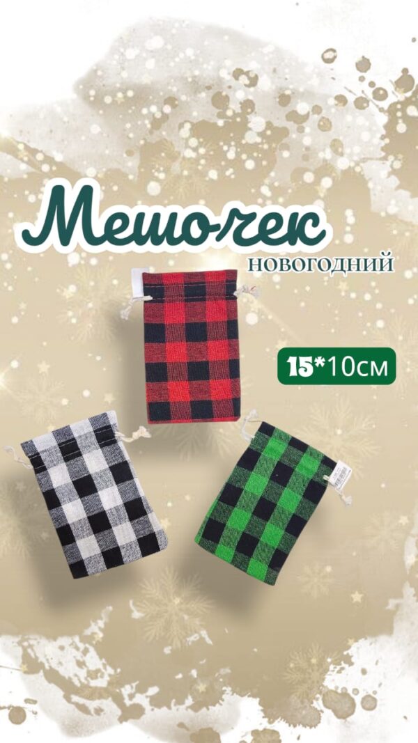 Мешочек новогодний в клетку 300тг