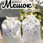 Мешок новогодний 800тг