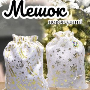 Мешок новогодний 800тг