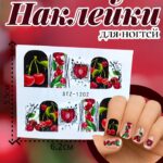 Наклейки для ногтей арт.stz-1202 Вишня