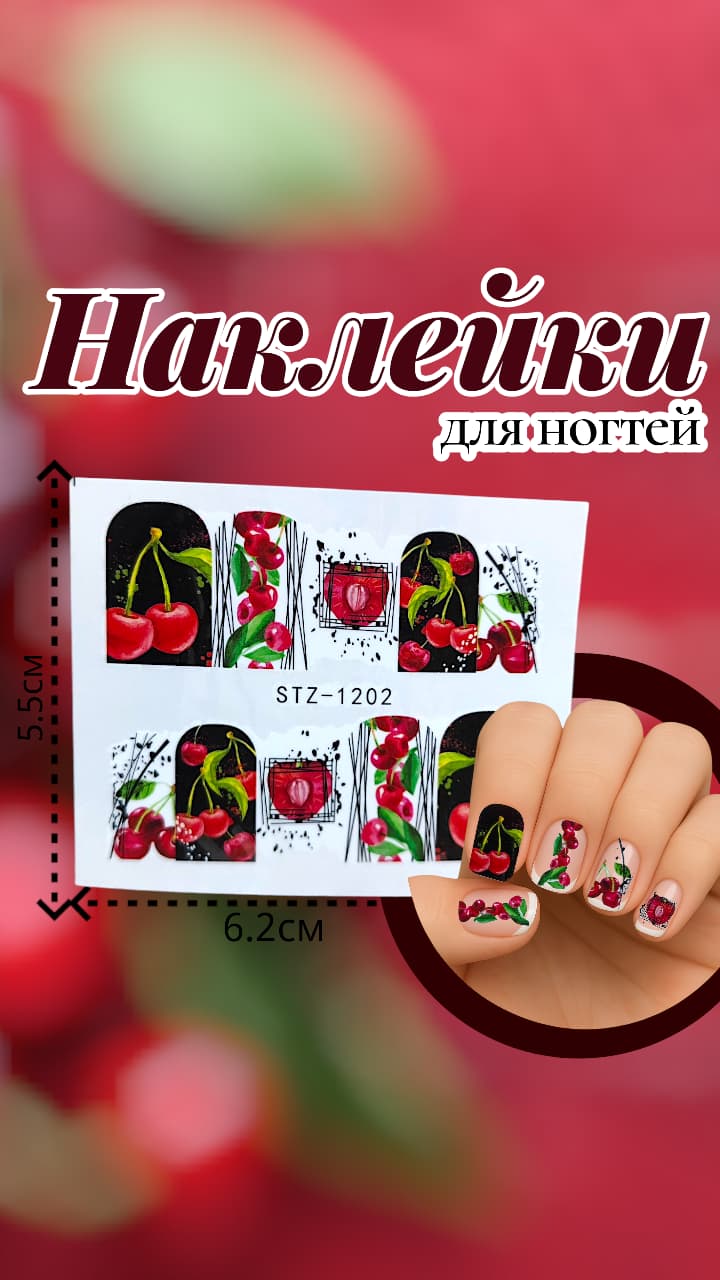 Наклейки для ногтей арт.stz-1202 Вишня Наклейки для ногтей арт.stz-1202 Вишня