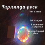 гирлянда Роса 20м разноцветная 2500тг