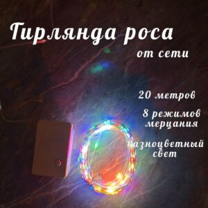 гирлянда Роса 20м разноцветная 2500тг