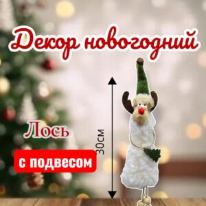 Лось новогодний декор 1500тг