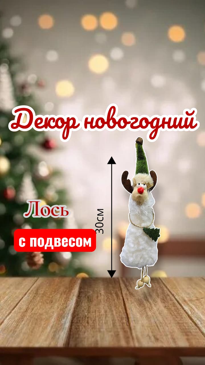 Лось новогодний декор 1500тг Лось новогодний декор 1500тг