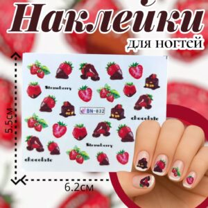 Наклейки для ногтей арт.bn-832 клубника