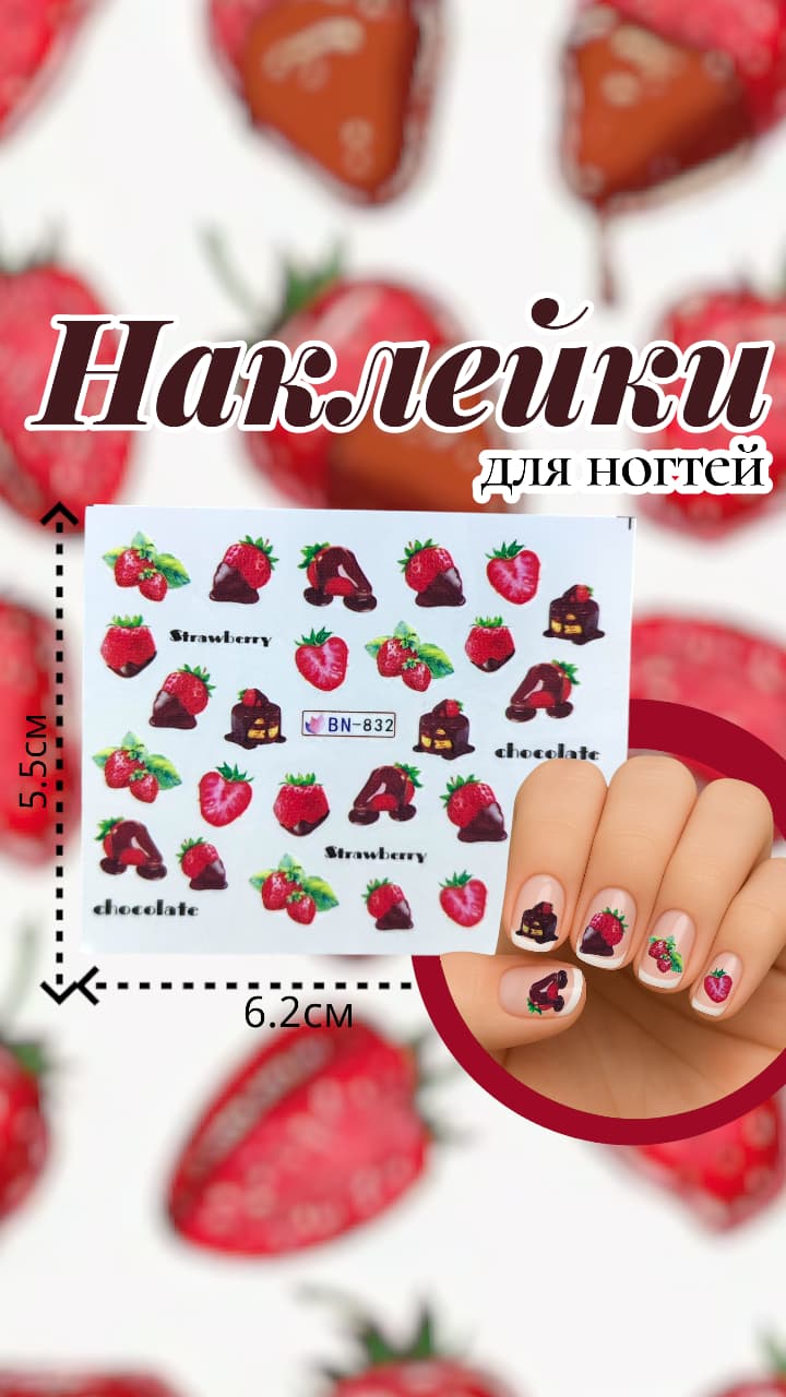 Наклейки для ногтей арт.bn-832 клубника Наклейки для ногтей арт.bn-832 клубника