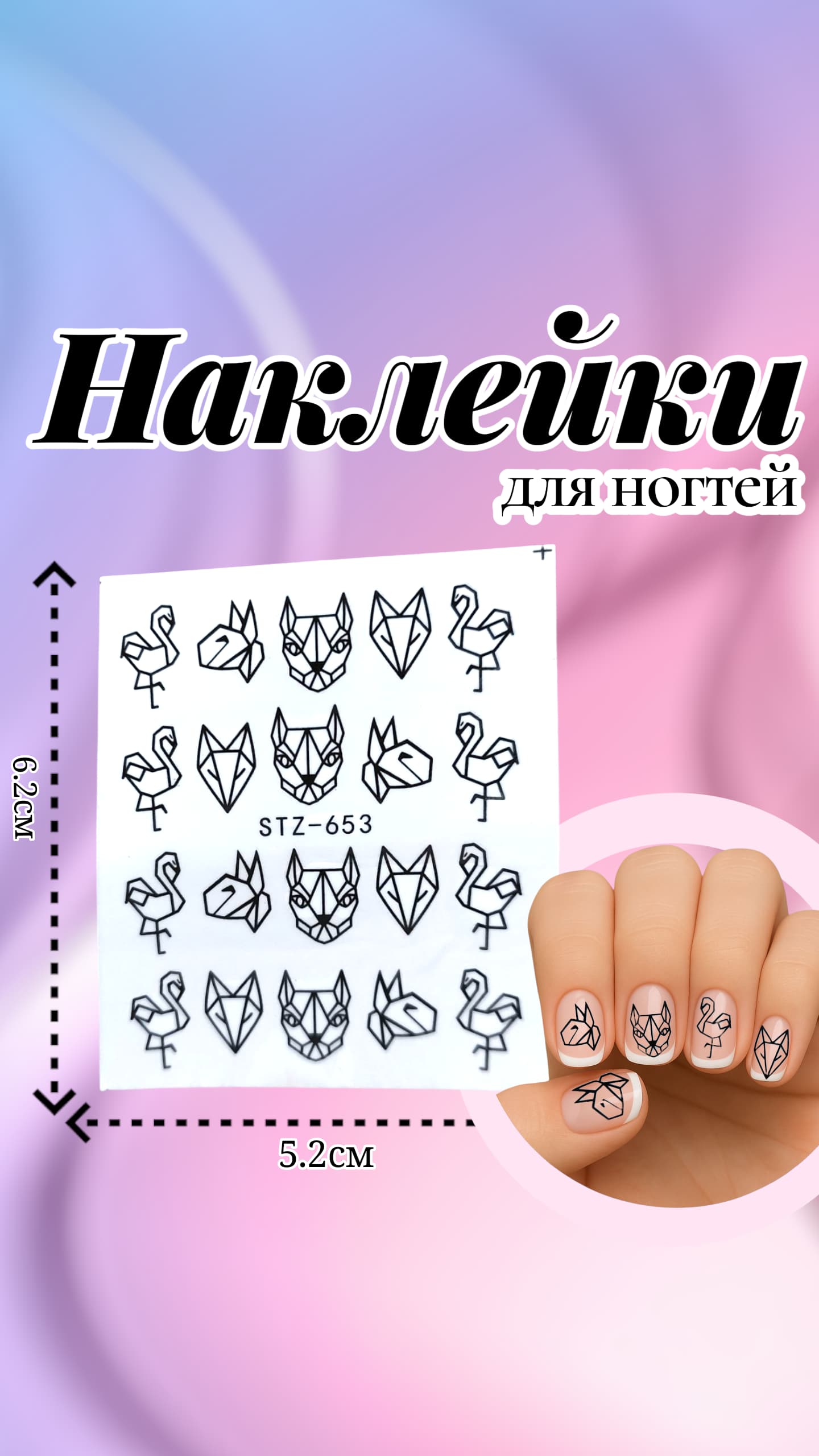 Наклейки на ногти арт.stz-653 Животные Наклейки на ногти арт.stz-653 Животные