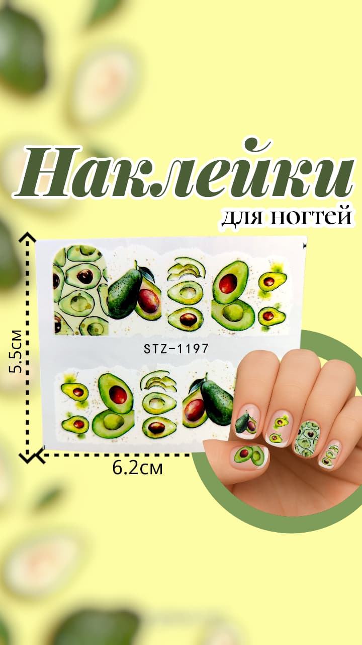Наклейки для ногтей арт.stz-1197 Авокадо Наклейки для ногтей арт.stz-1197 Авокадо