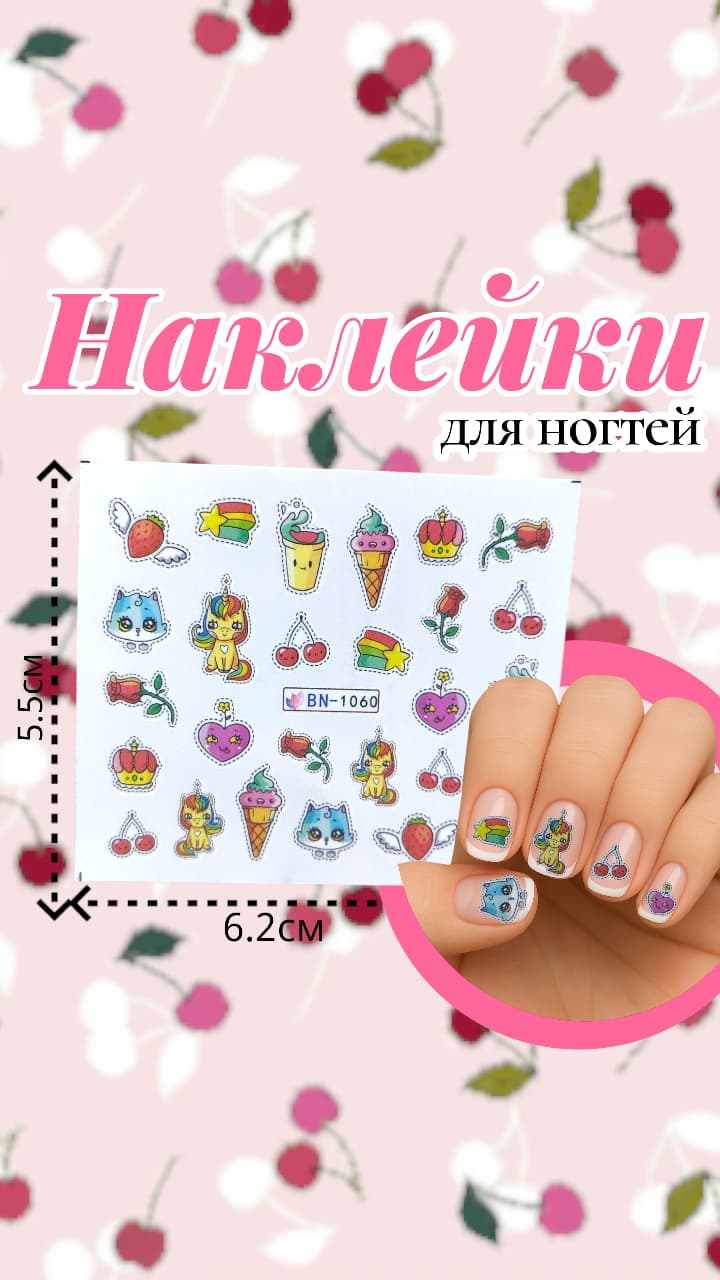 Наклейки для ногтей арт.bn-1060 фрукты Наклейки для ногтей арт.bn-1060 фрукты