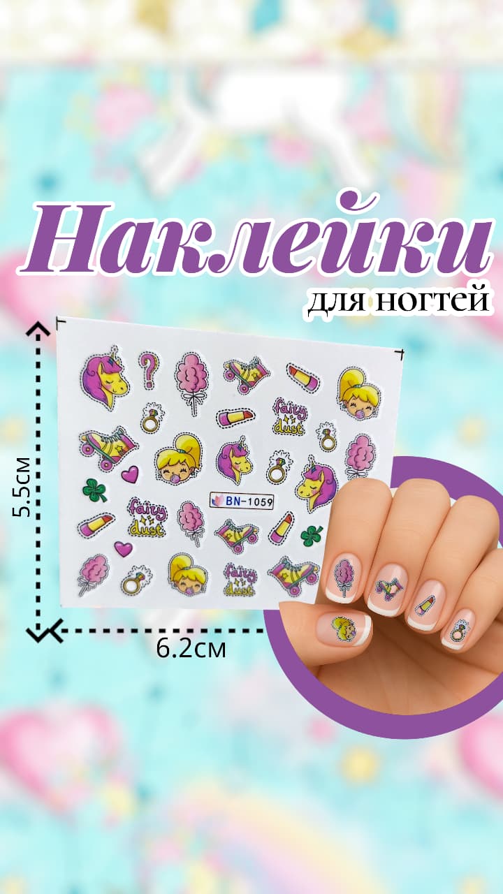 Наклейки для ногтей арт.bn-1059 единорог Наклейки для ногтей арт.bn-1059 единорог