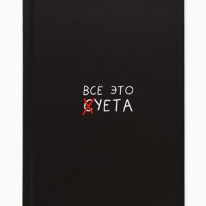 Ежедневник Все это суета А5 80л арт.4806121