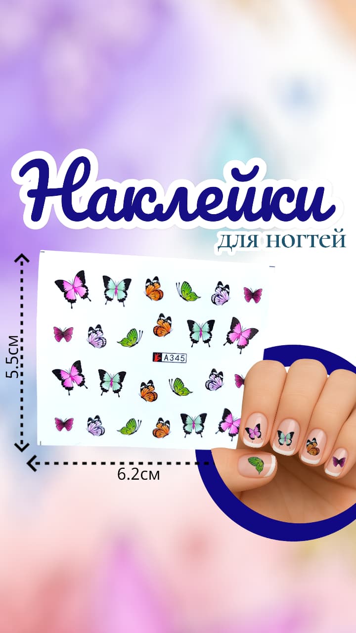 Наклейки для ногтей арт.a345 бабочки Наклейки для ногтей арт.a345 бабочки