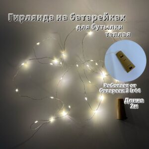 Гирлянда на батарейках для бутылки 2м арт.tr2727 теплый свет