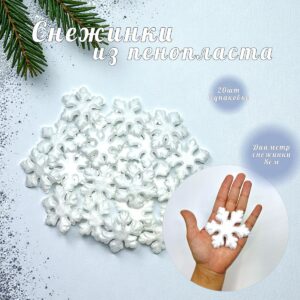 заготовка из пенопласта снежинка 8см 20шт 800тг