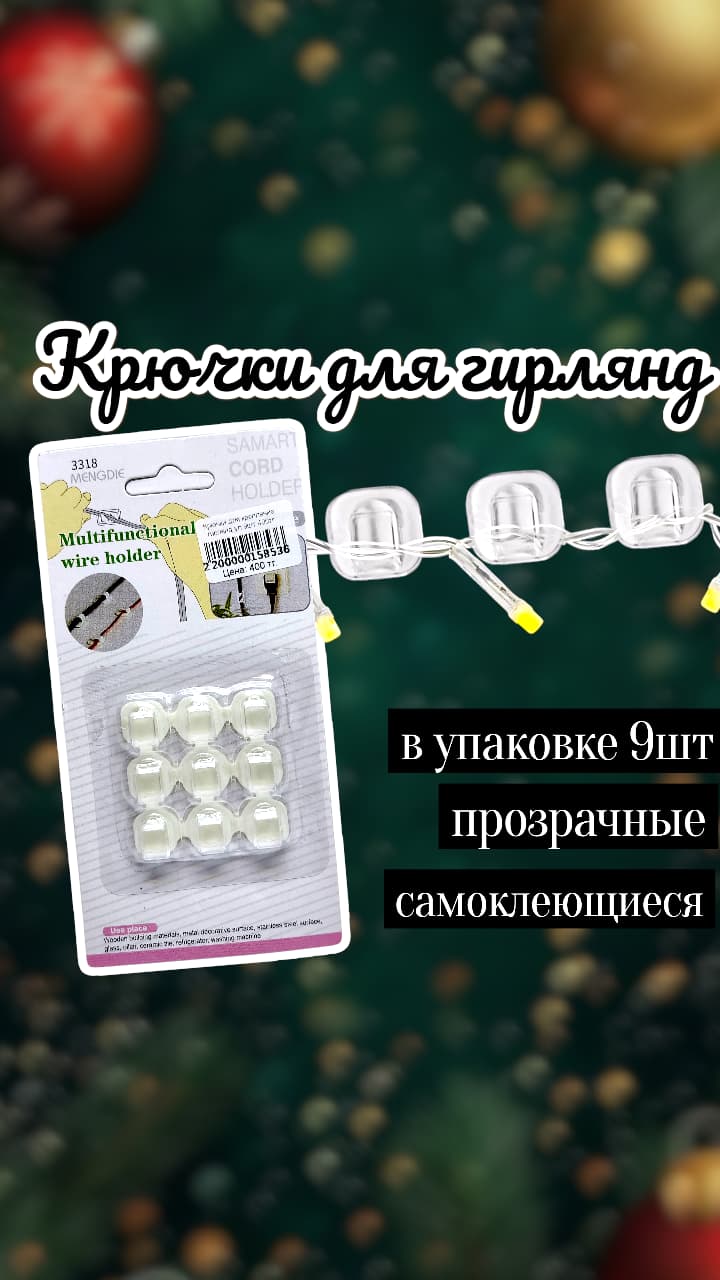 Крючки для крепление гирлянд уп 9шт 400тг Крючки для крепление гирлянд уп 9шт 400тг