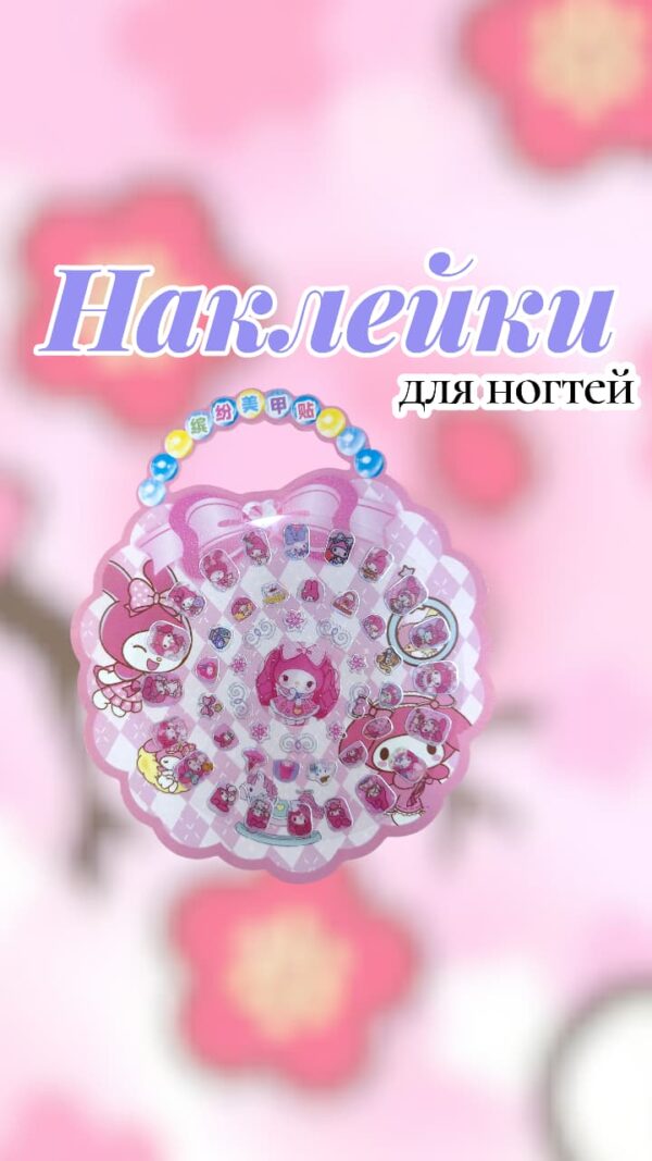 Наклейки на ногти арт.tr2696 my melody