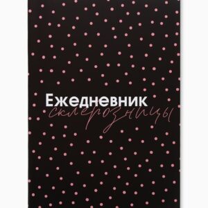 Ежедневник Склерозницы 80л арт.6883228