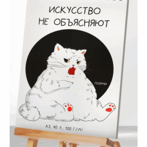 Скетчбук Искусство не объясняют А5 40л арт.9240906