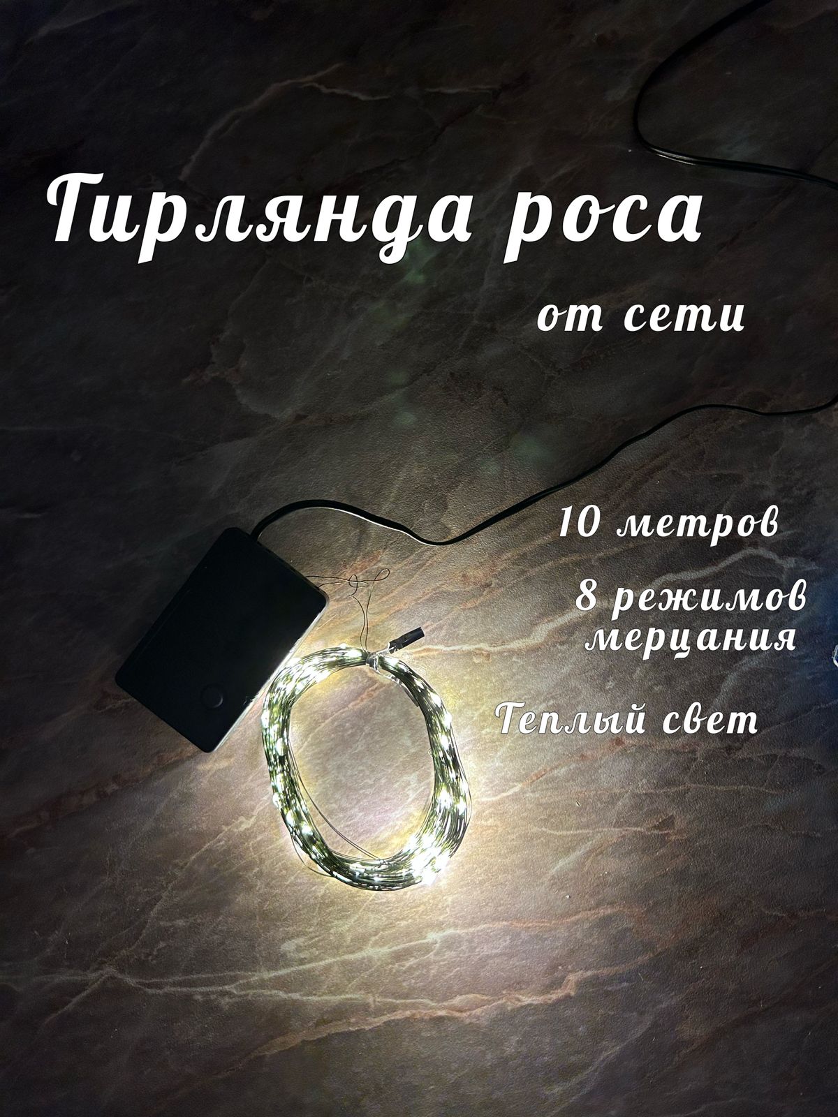 гирлянда Роса 10м теплый свет 1300тг гирлянда Роса 10м теплый свет 1300тг