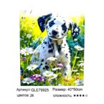 Алмазная мозайка 40*50см арт.gle79925 Щенок далматинца
