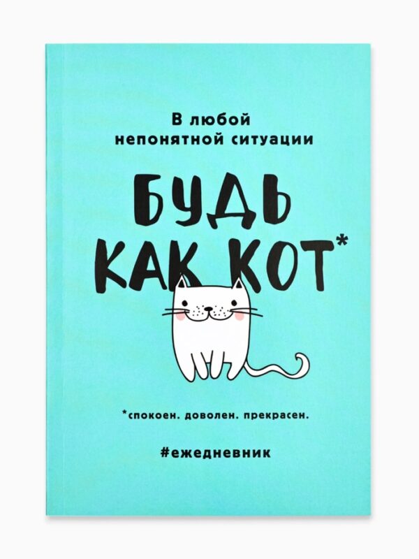 Ежедневник А5 80л Будь как кот арт.2876467