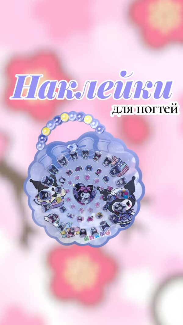 Наклейки на ногти арт.tr2700 kuromi