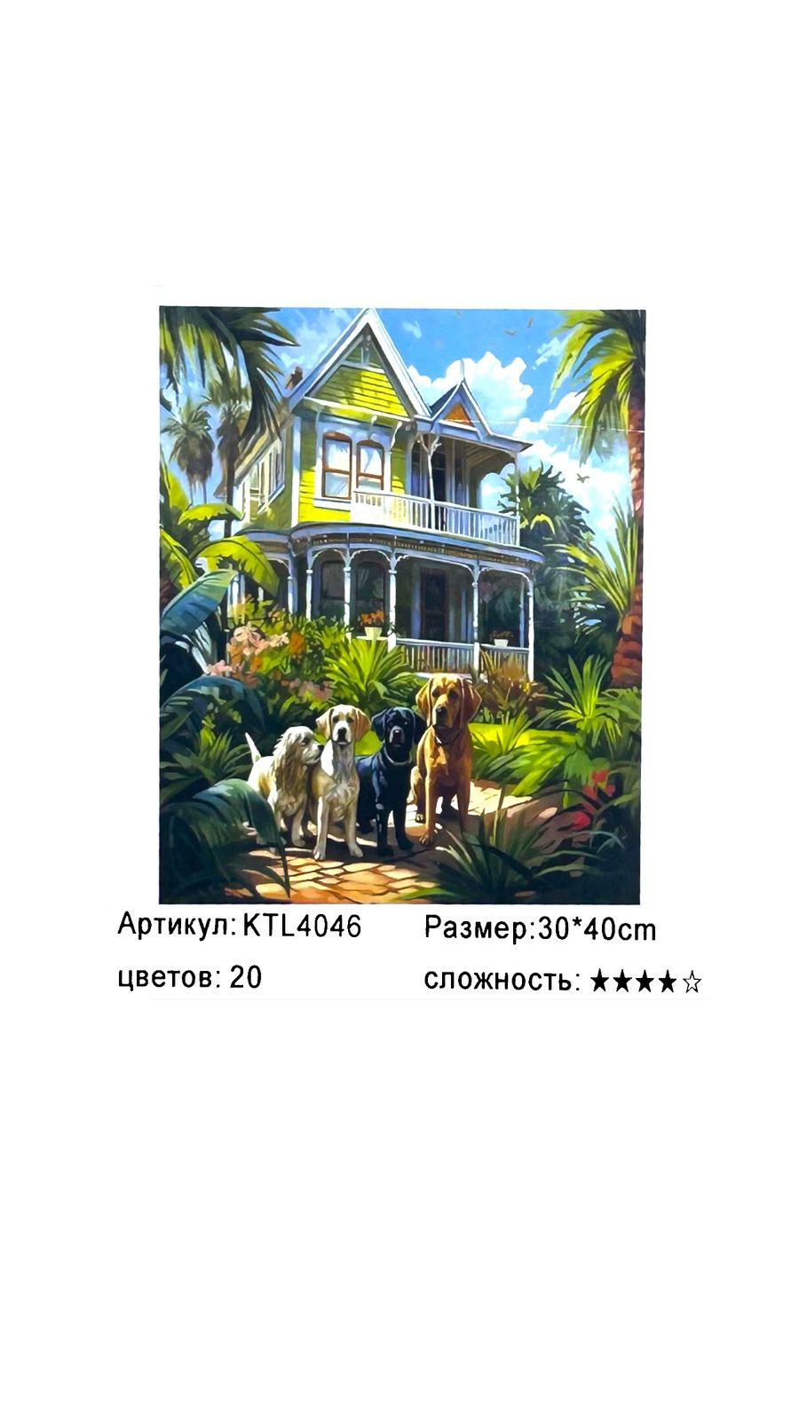 Рисование по номерам 30*40см арт.ktl4046 Дом с собаками Рисование по номерам 30*40см арт.ktl4046 Дом с собаками