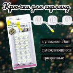Крючки для крепление гирлянд уп 18шт 500тг