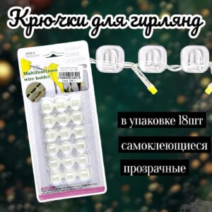 Крючки для крепление гирлянд уп 18шт 500тг