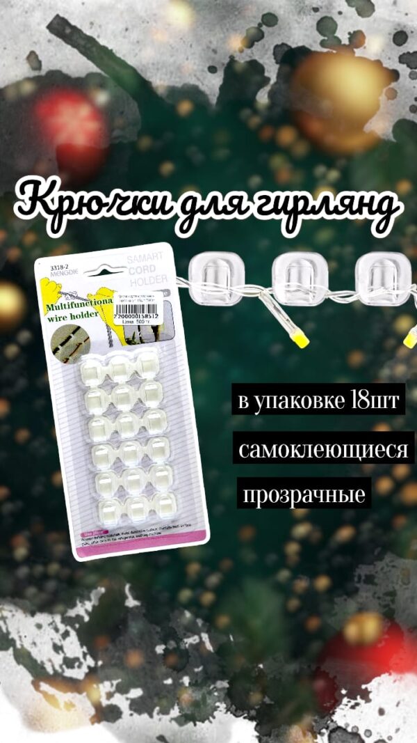 Крючки для крепление гирлянд уп 18шт 500тг