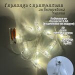 Гирлянда с прищепками 1.5м на батарейках арт.tr2735 теплый свет
