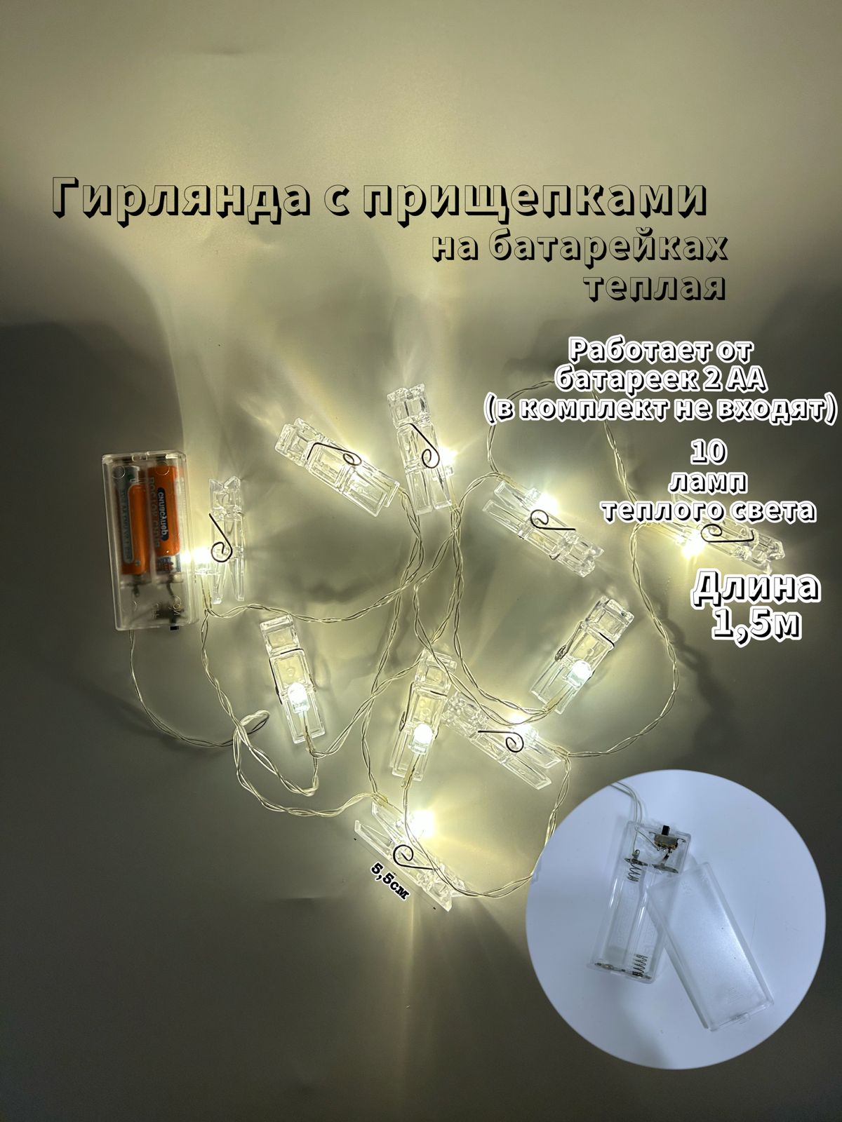 Гирлянда с прищепками 1.5м на батарейках арт.tr2735 теплый свет Гирлянда с прищепками 1.5м на батарейках арт.tr2735 теплый свет