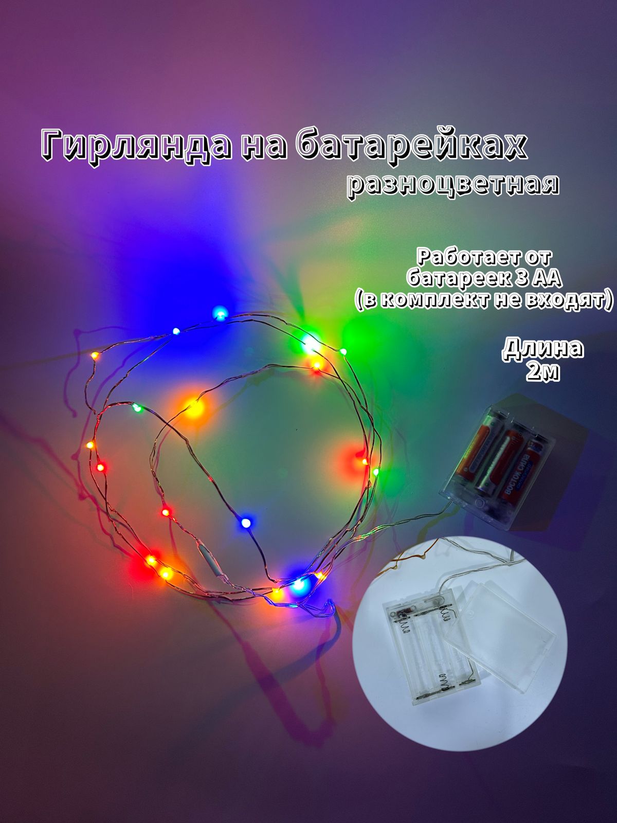 Гирлянда на батарейках 2м арт.tr2732 разноцветный свет Гирлянда на батарейках 2м арт.tr2732 разноцветный свет