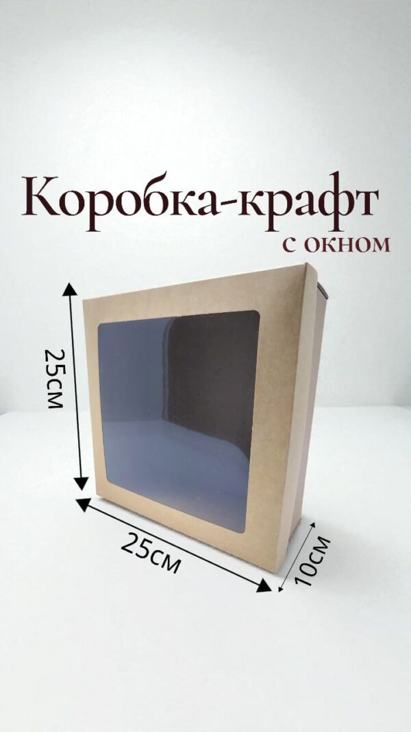 Коробка крафт с окошком 25*25*10см арт.tr2743