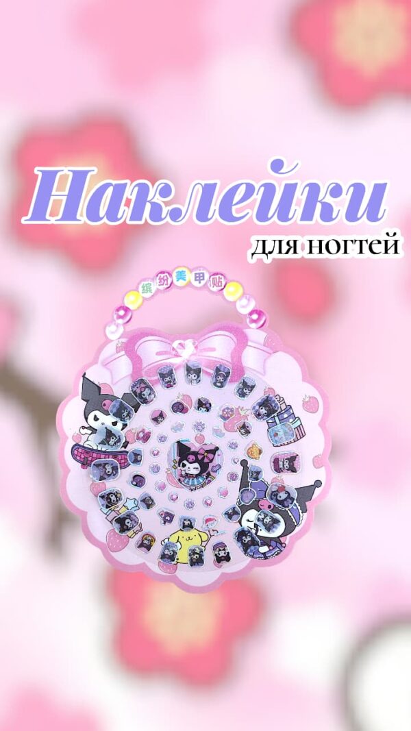 Наклейки на ногти арт.tr2698 kuromi