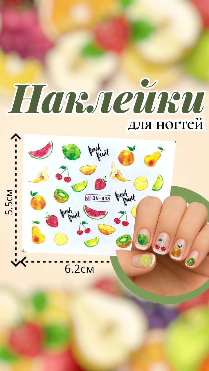 Наклейки для ногтей арт.bn-838 фрукты Наклейки для ногтей арт.bn-838 фрукты