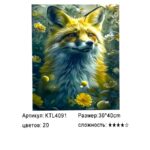 Рисование по номерам 30*40см арт.ktl4091 Лиса