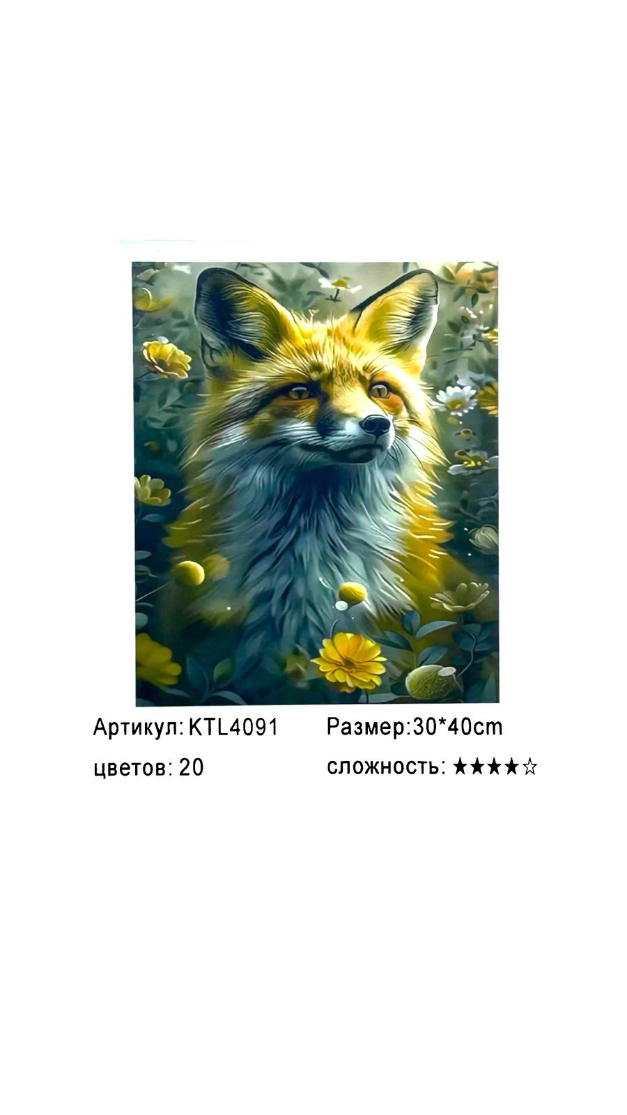 Рисование по номерам 30*40см арт.ktl4091 Лиса Рисование по номерам 30*40см арт.ktl4091 Лиса