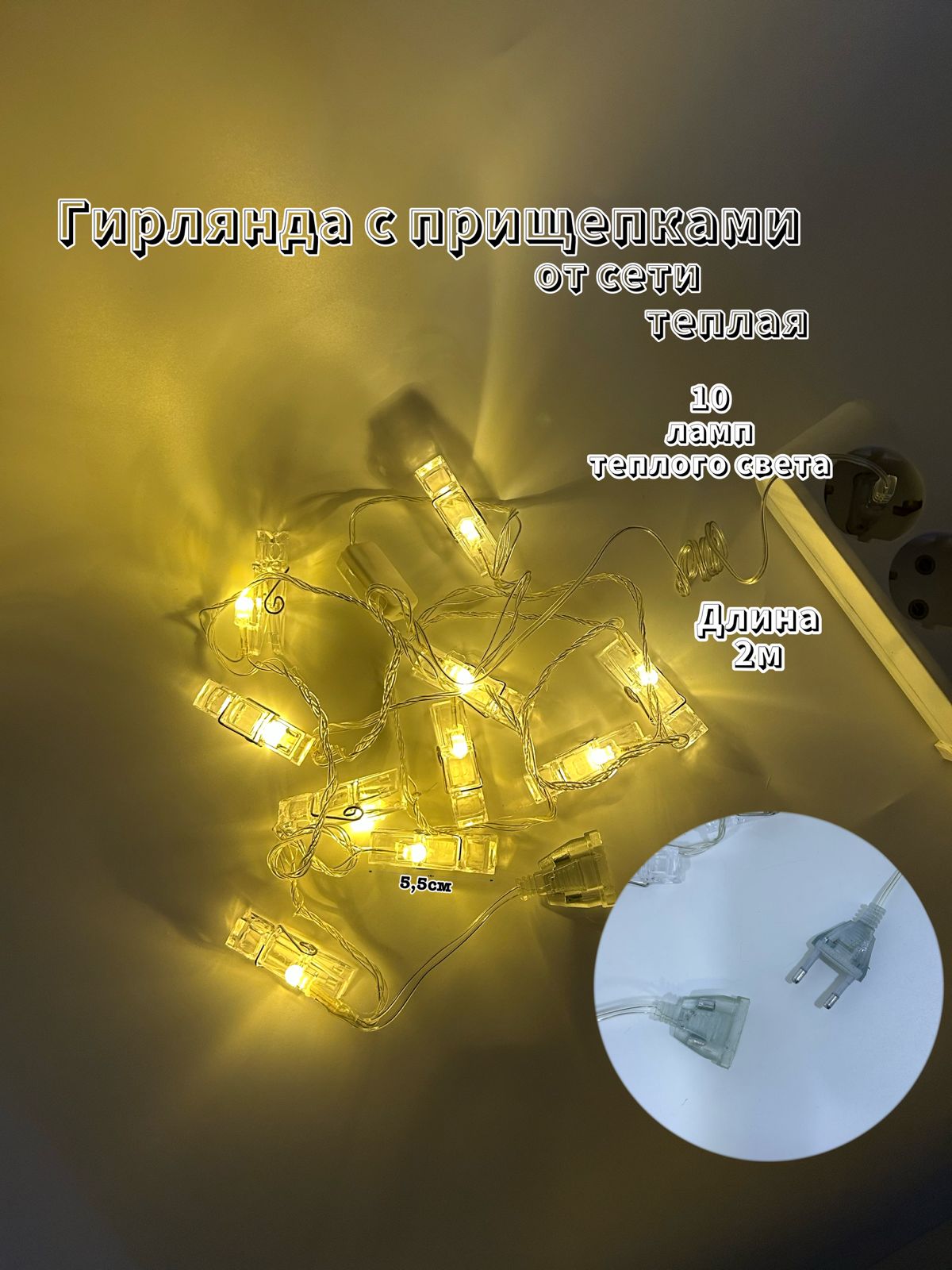 Гирлянда с прищепками 2м от сети арт.tr2733 теплый свет Гирлянда с прищепками 2м от сети арт.tr2733 теплый свет