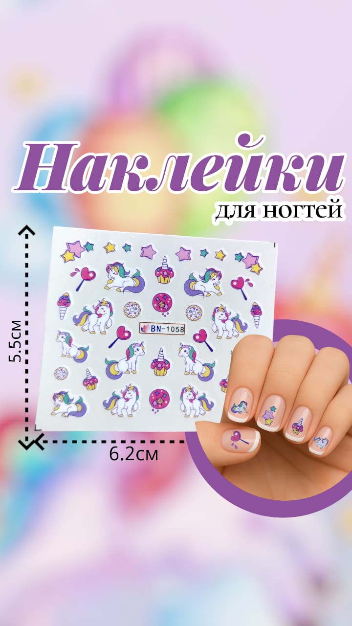 Наклейки для ногтей арт.bn-1058 единорог Наклейки для ногтей арт.bn-1058 единорог