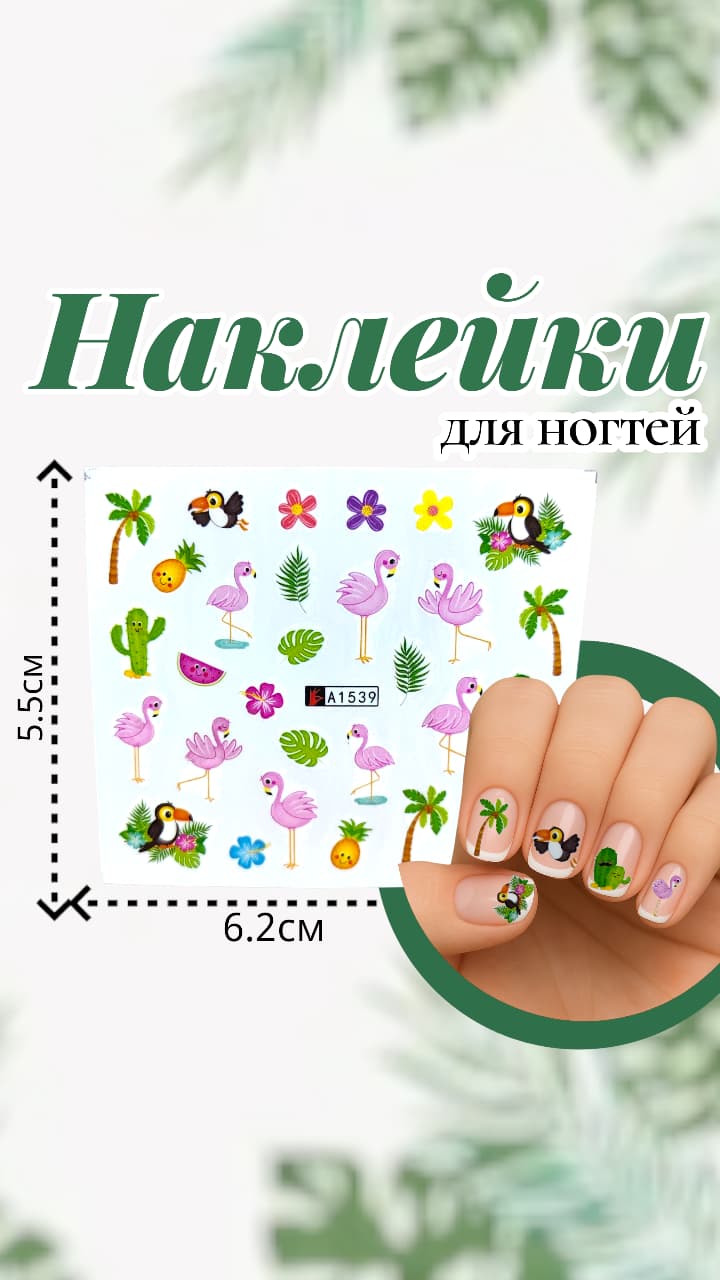 Наклейки для ногтей арт.a1539 Фламинго Наклейки для ногтей арт.a1539 Фламинго