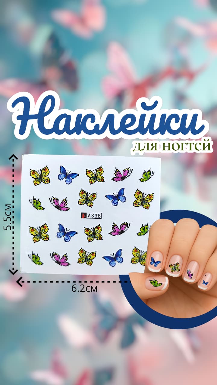 Наклейки для ногтей арт.a338 бабочки Наклейки для ногтей арт.a338 бабочки