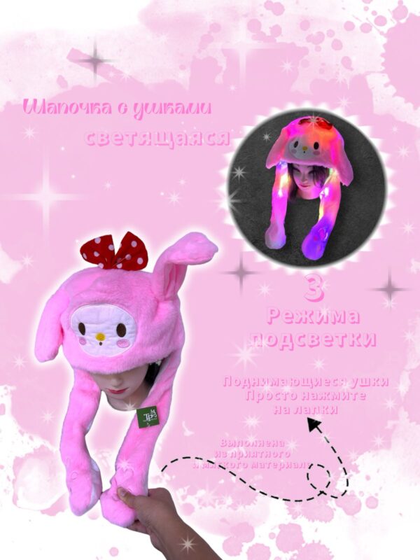 Шапочка с поднимающимися ушками светящаяся My Melody арт.tr2635 розовая