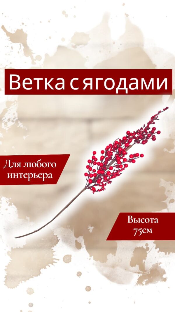Ветка ягоды 75см арт.tr2721 красный