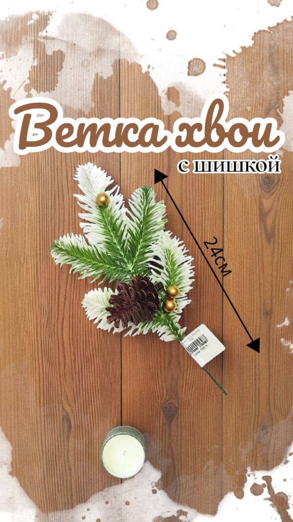 Веточка хвои с шишками 500тг