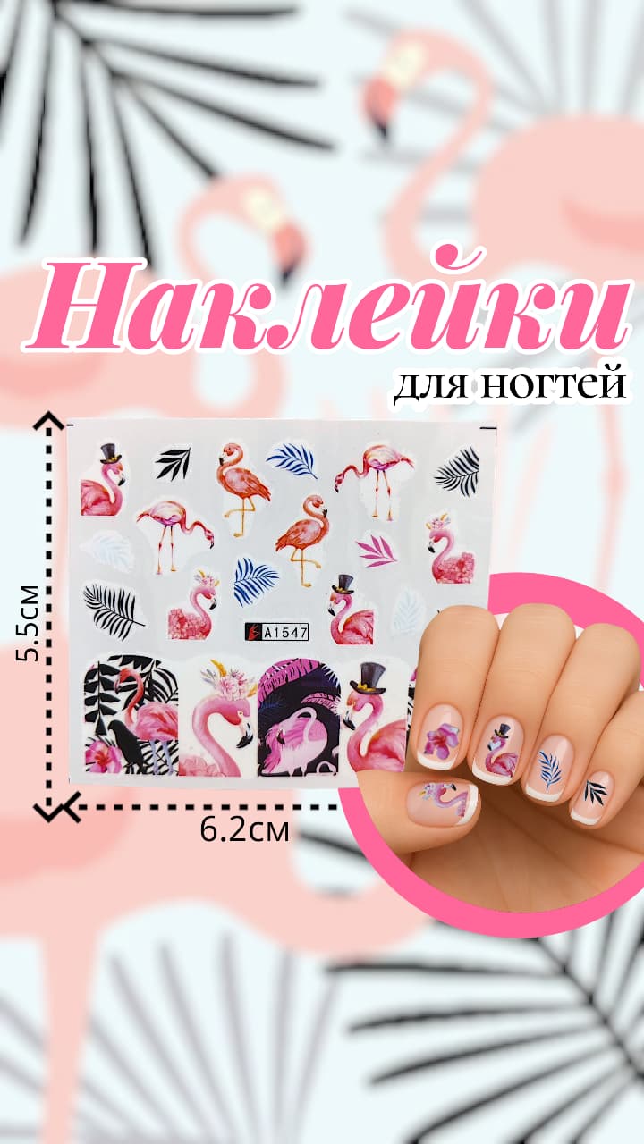 Наклейки для ногтей арт.a1547 Фламинго Наклейки для ногтей арт.a1547 Фламинго
