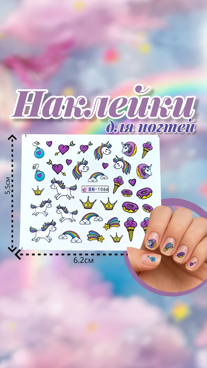 Наклейки для ногтей арт.bn-1066 единорог Наклейки для ногтей арт.bn-1066 единорог
