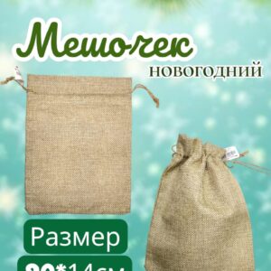 Мешочек новогодний 20*14см 300тг