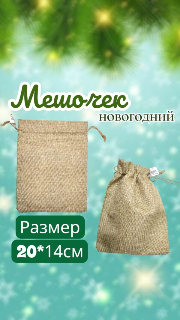 Мешочек новогодний 20*14см 300тг
